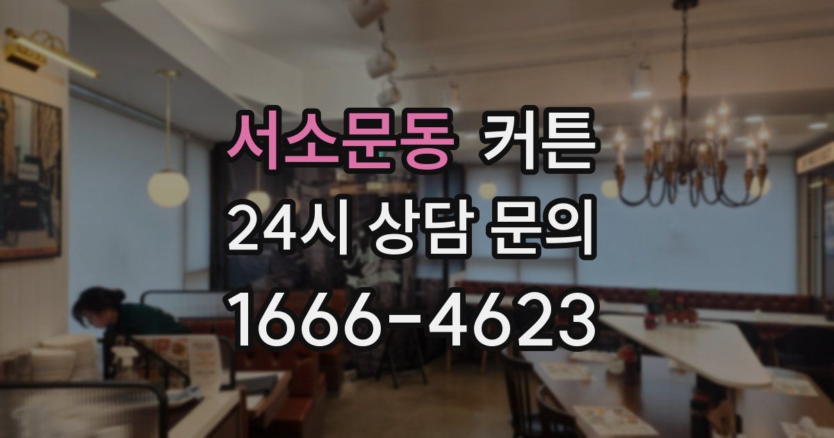 서소문동 커튼