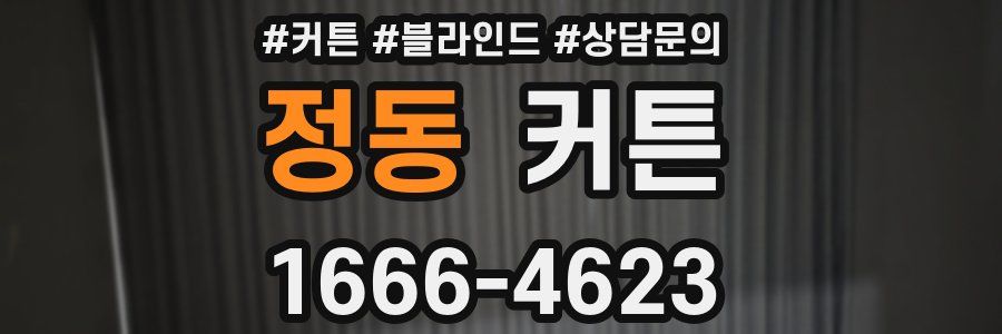정동 커튼
