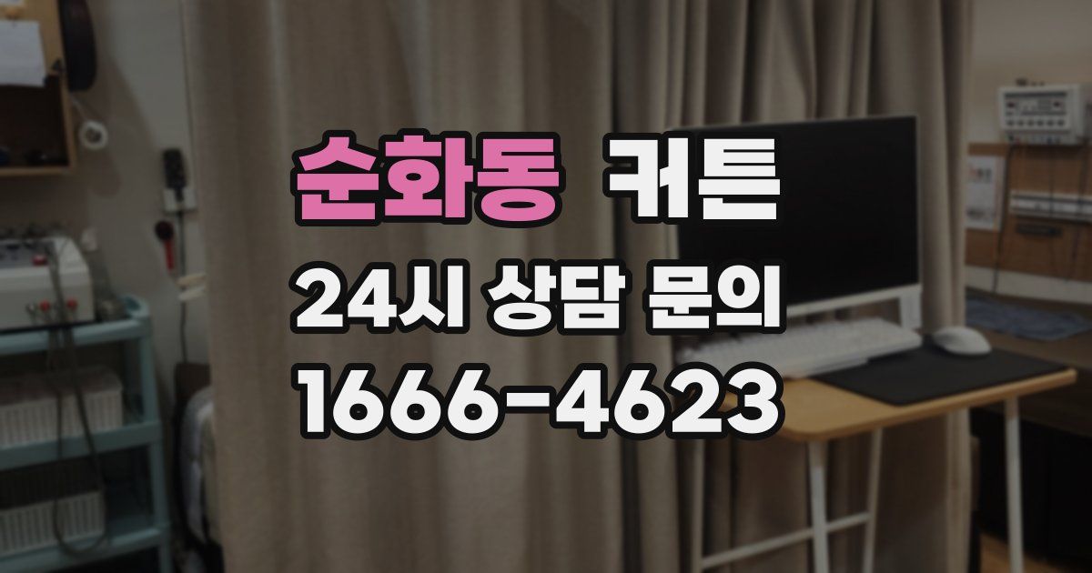 순화동 커튼