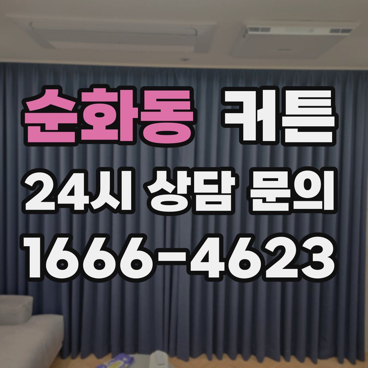 순화동 커튼