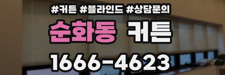 순화동 커튼