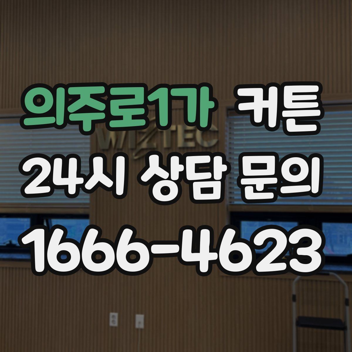 의주로1가 커튼 방음 기대할 때 알아둘 현실적인 기준