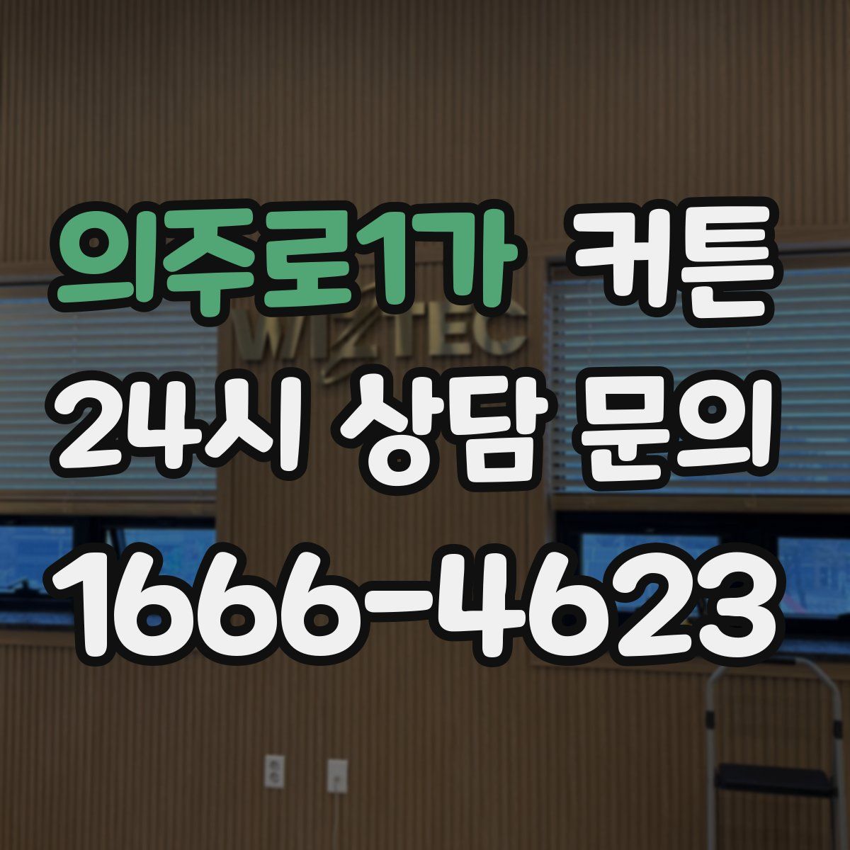 의주로1가 커튼