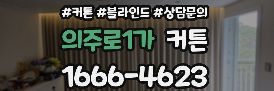 의주로1가 커튼