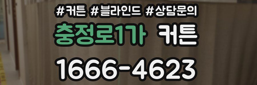 충정로1가 커튼