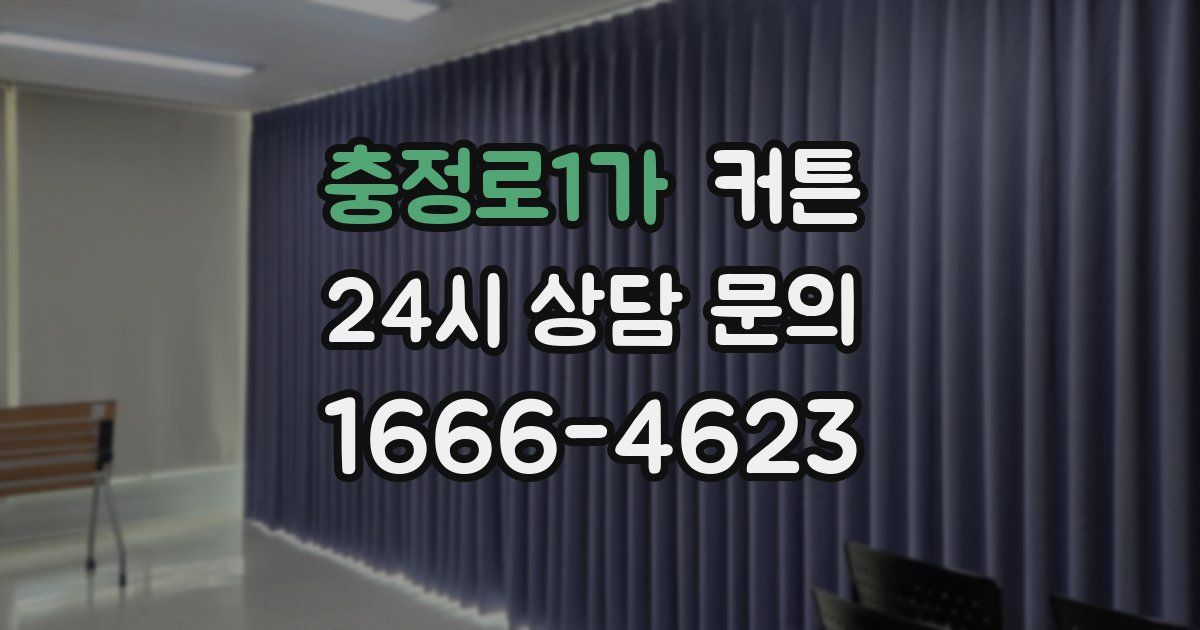 충정로1가 커튼