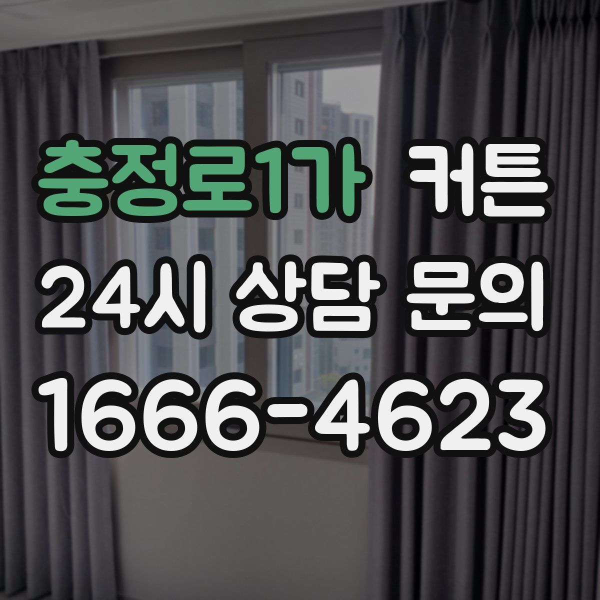 충정로1가 커튼