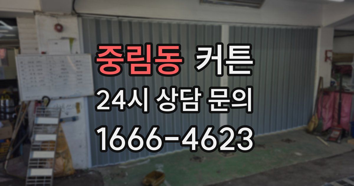 중림동 커튼