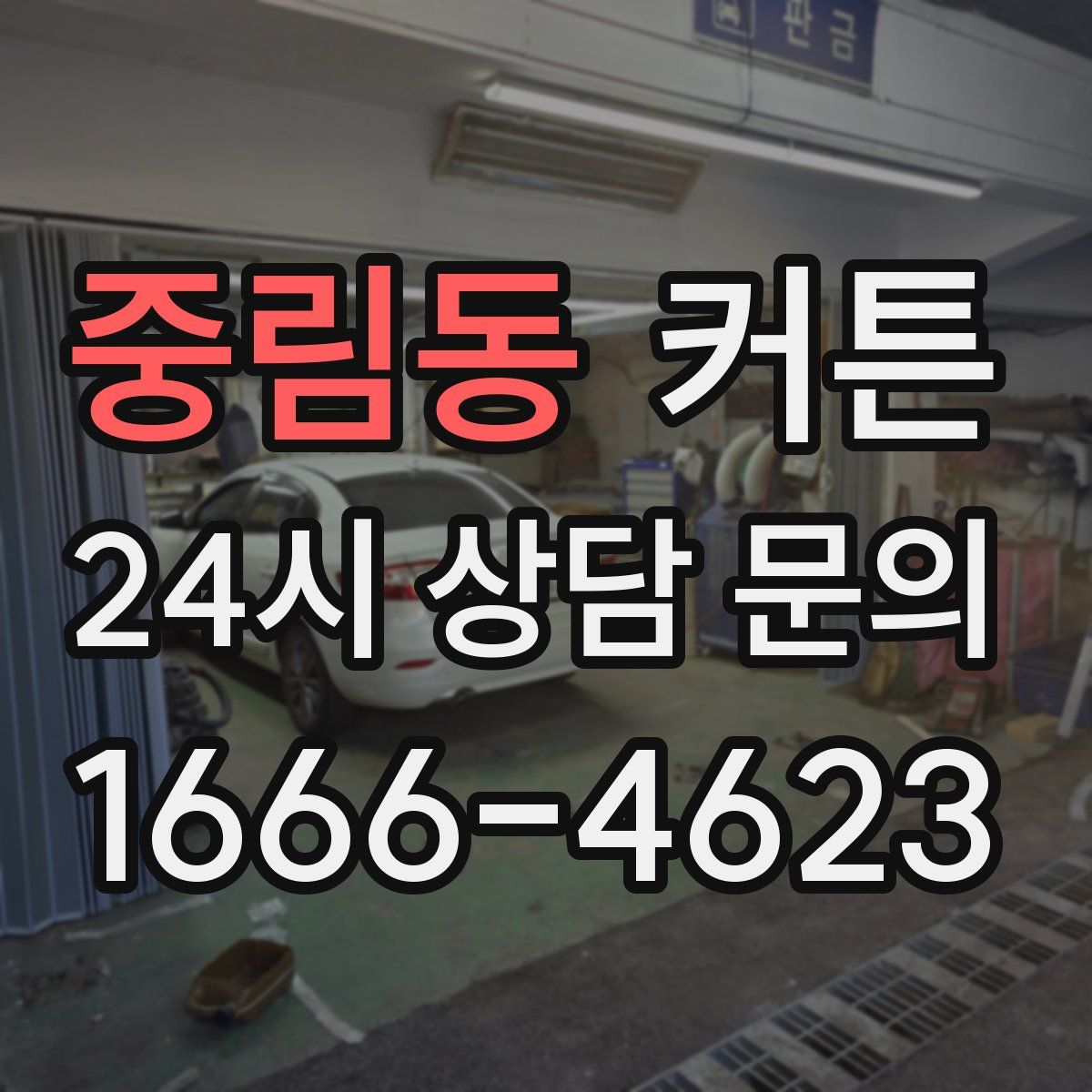 중림동 커튼