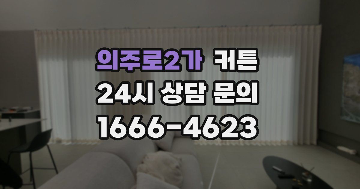 의주로2가 커튼