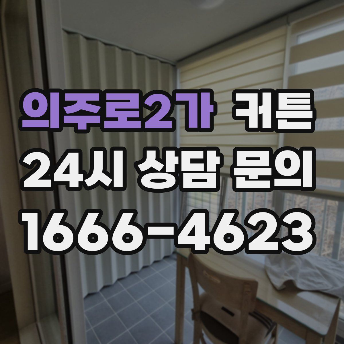 의주로2가 커튼