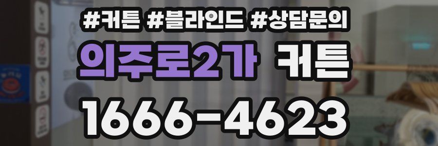 의주로2가 커튼