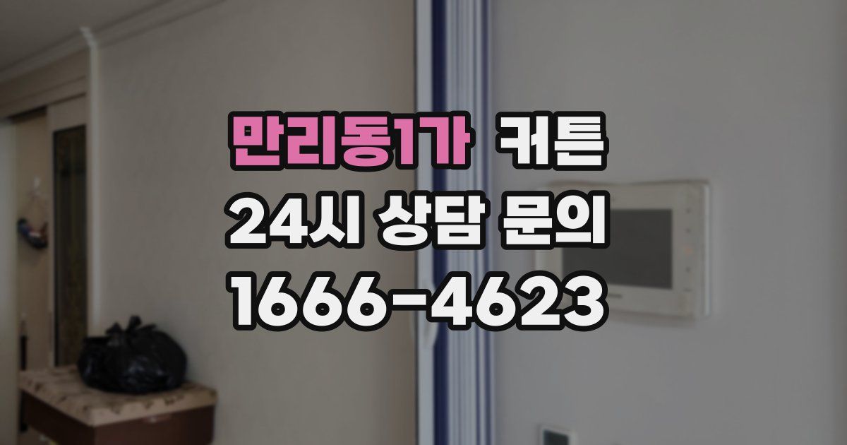 만리동1가 커튼