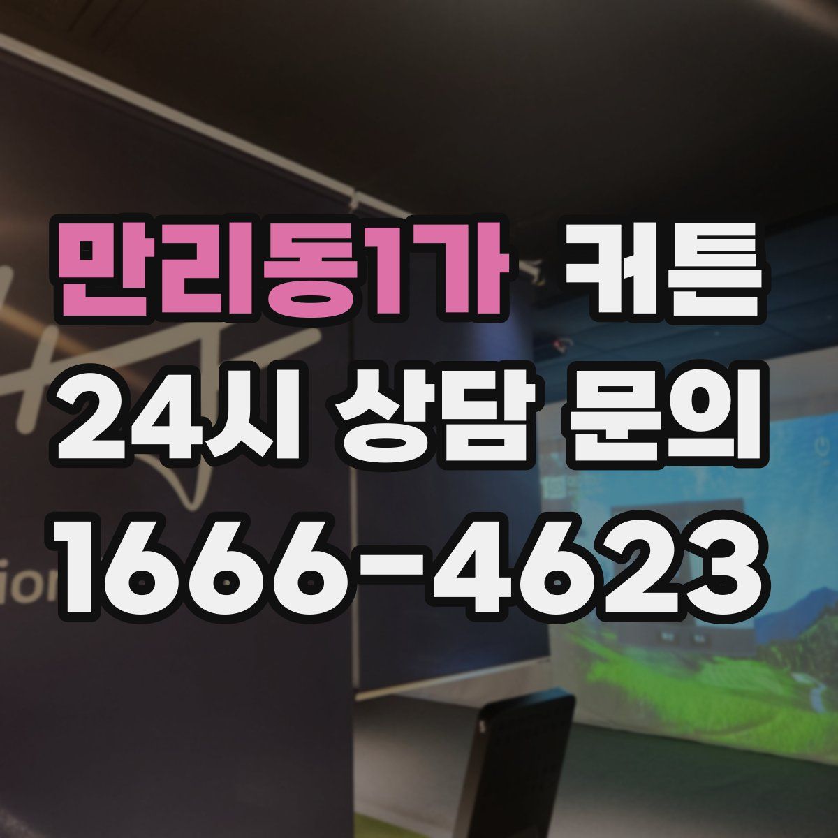 만리동1가 커튼