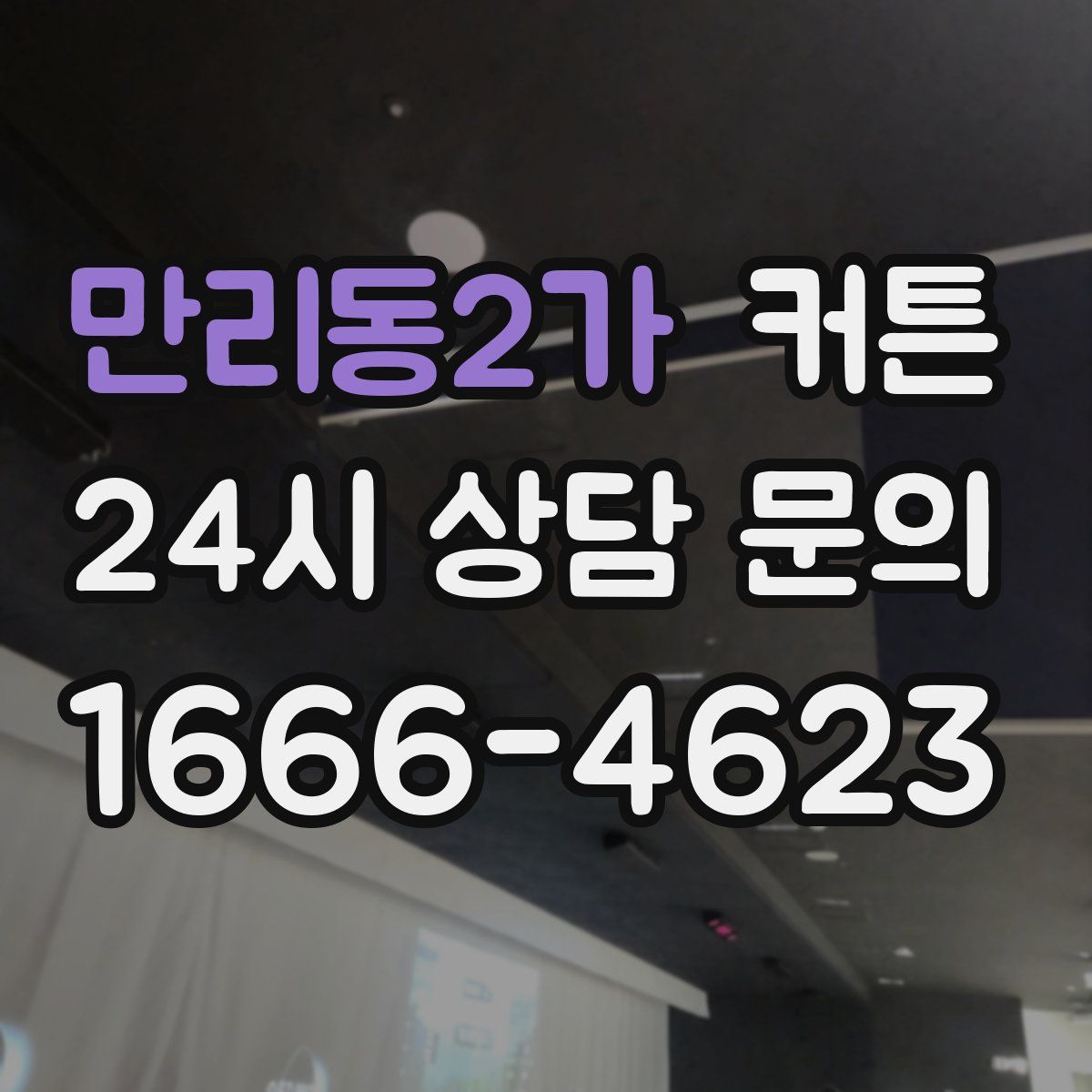 만리동2가 커튼