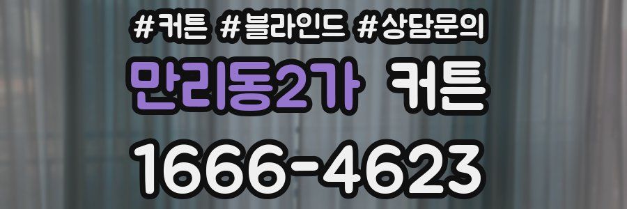 만리동2가 커튼