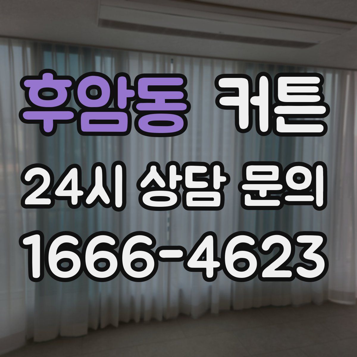 후암동 커튼