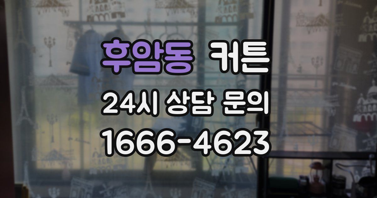 후암동 커튼