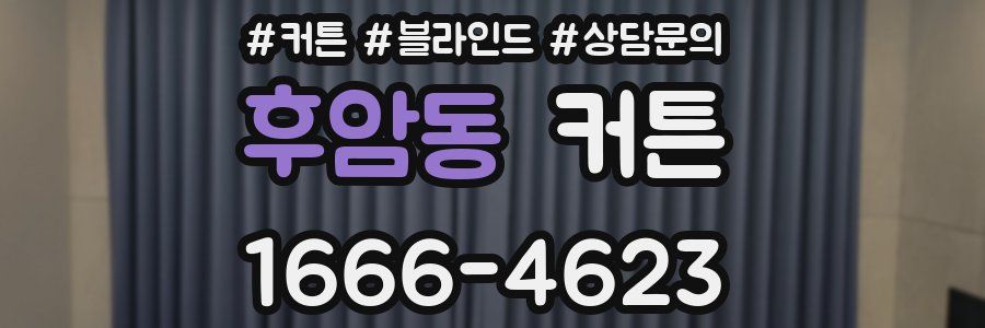 후암동 커튼