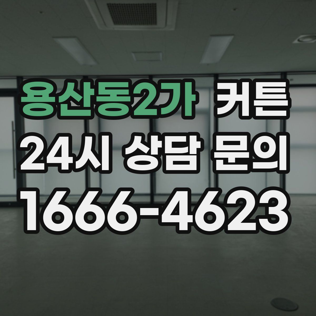 용산동2가 커튼
