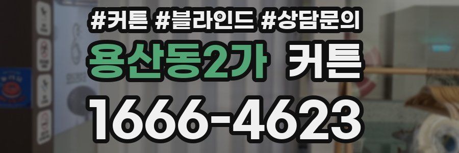 용산동2가 커튼