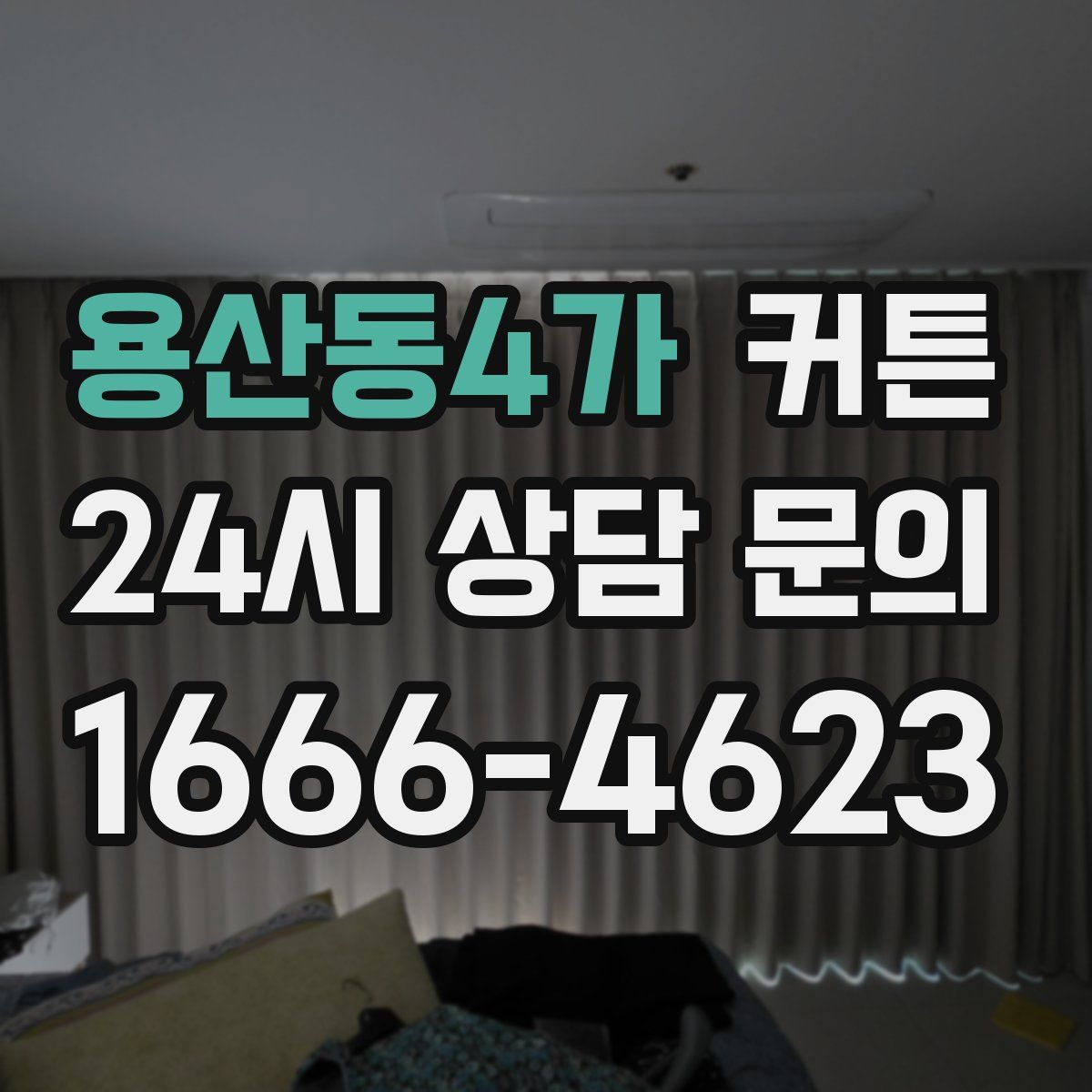 용산동4가 커튼