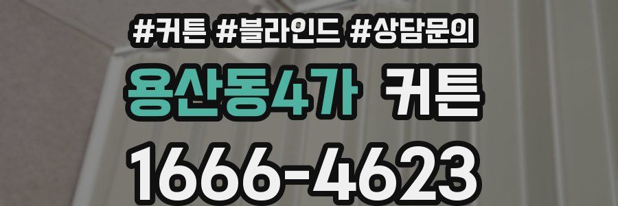 용산동4가 커튼