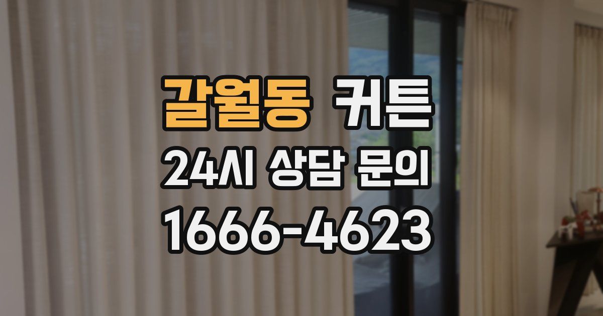 갈월동 커튼