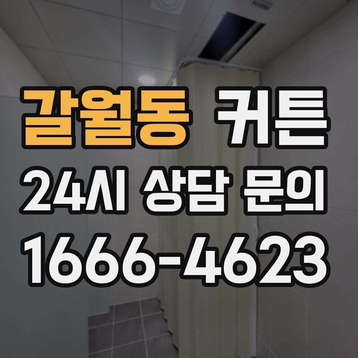 갈월동 커튼