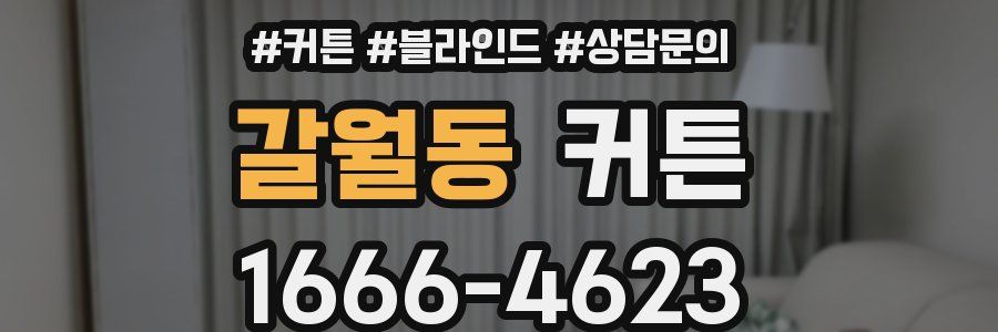 갈월동 커튼