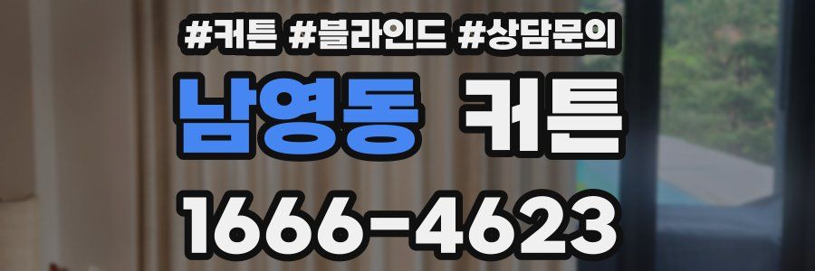 남영동 커튼
