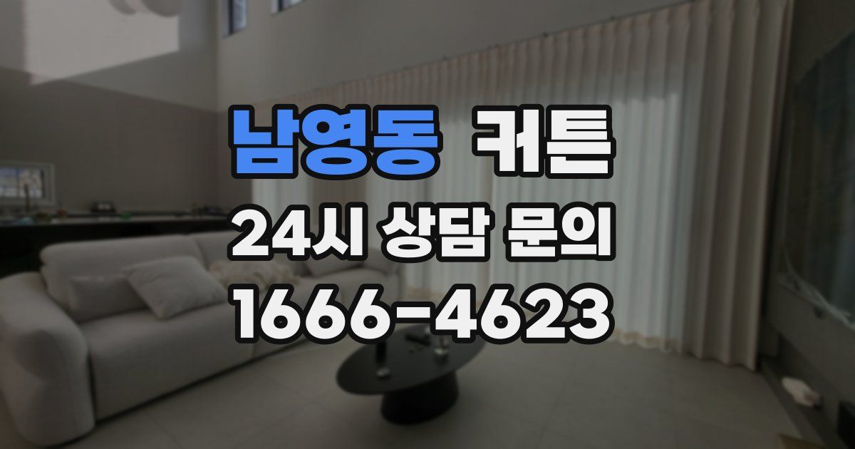 남영동 커튼