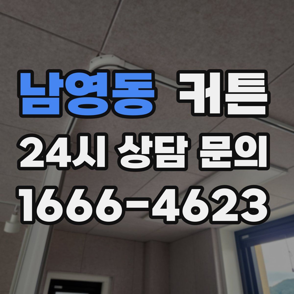 남영동 커튼