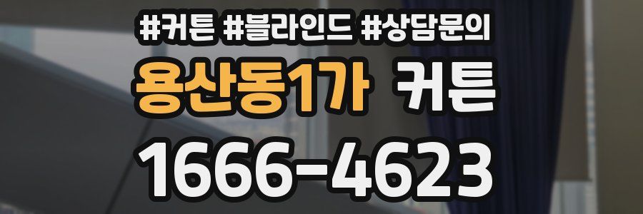 용산동1가 커튼