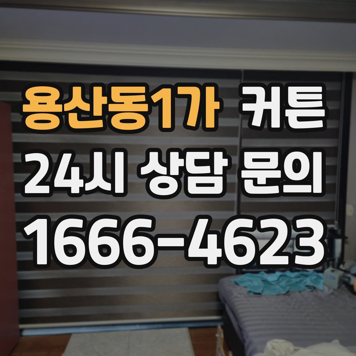 용산동1가 커튼