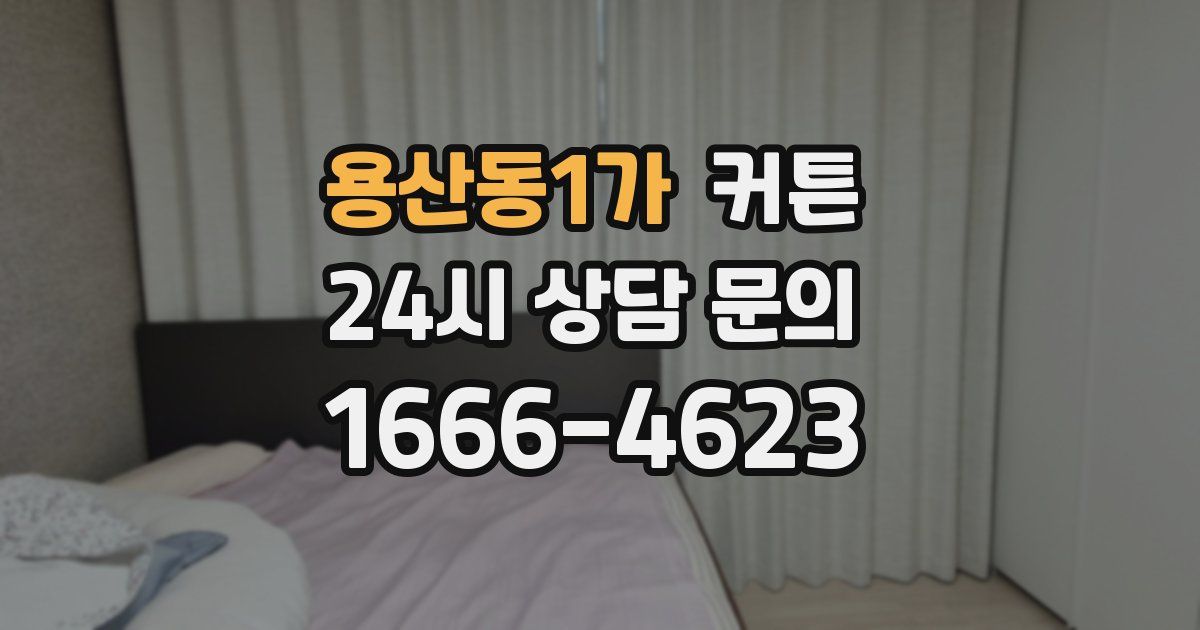 용산동1가 커튼