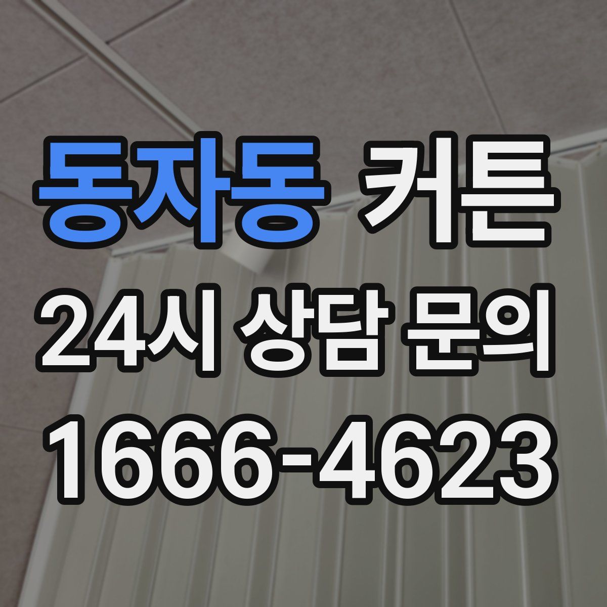 동자동 커튼