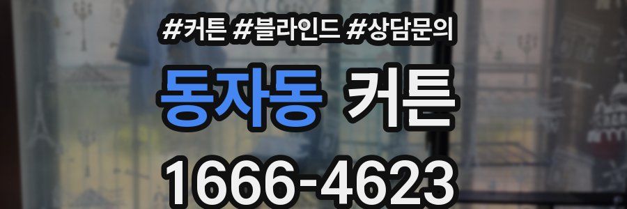동자동 커튼