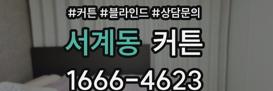 서계동 커튼
