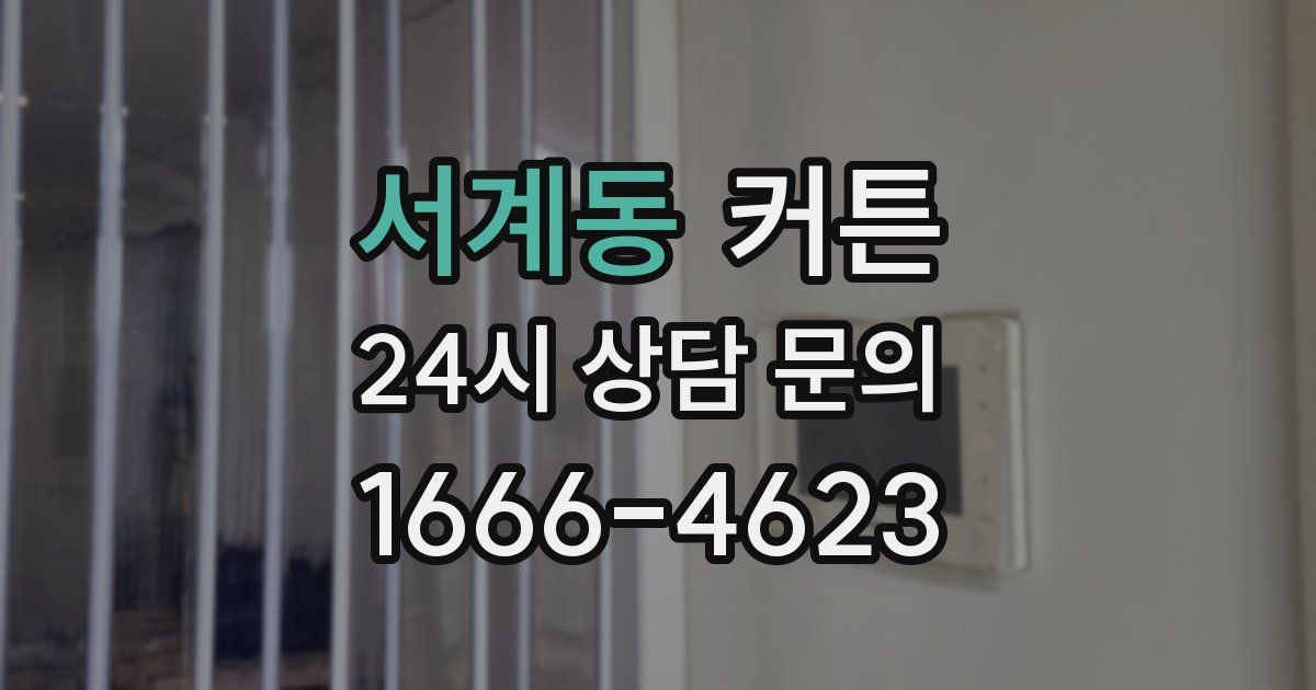 서계동 커튼