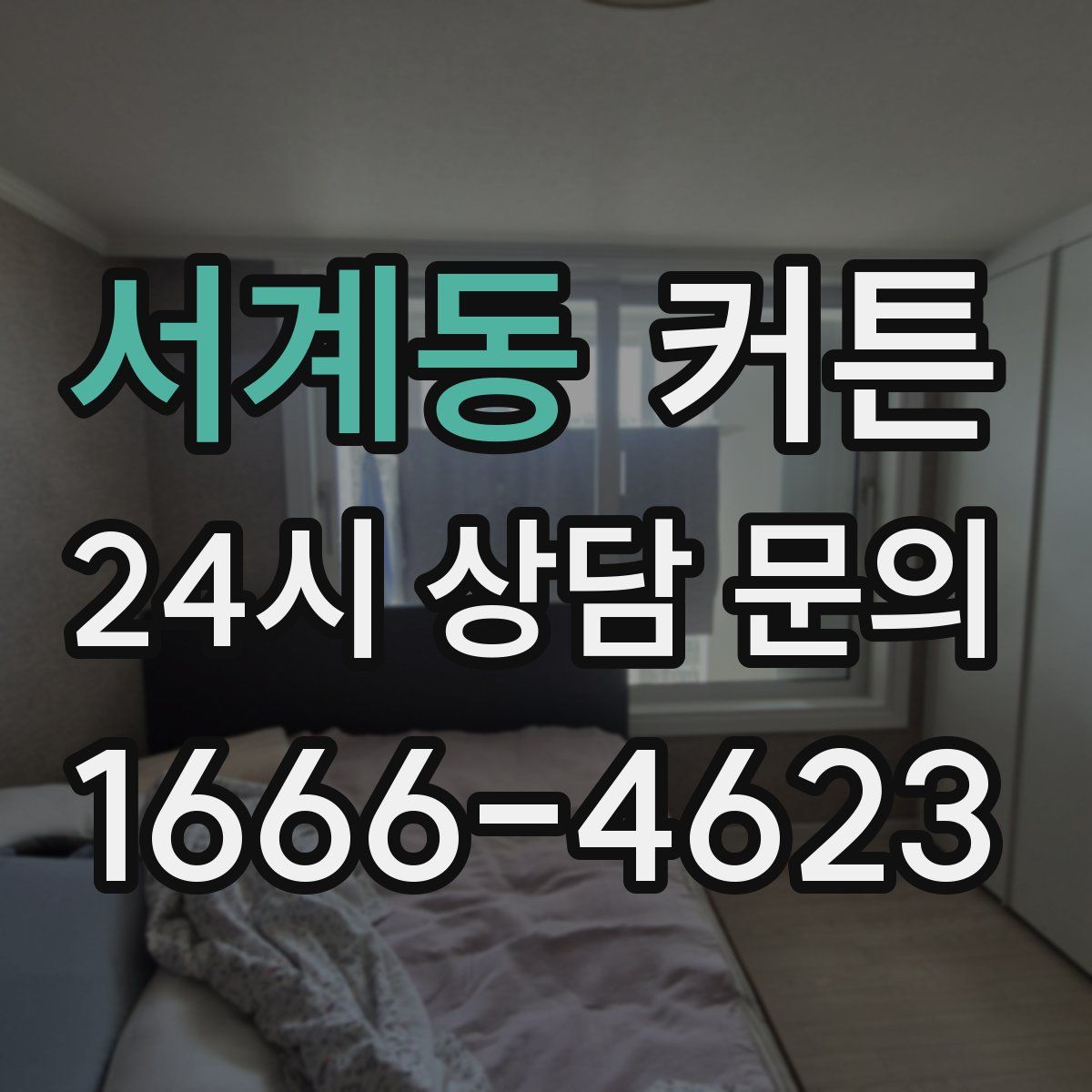 서계동 커튼