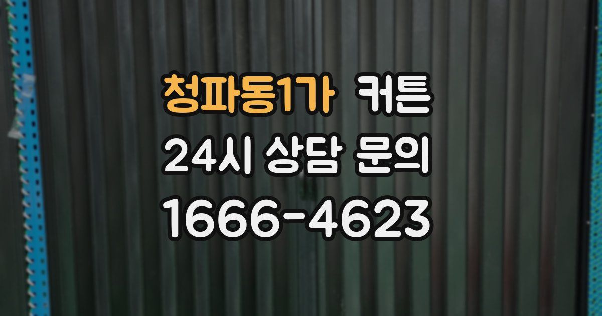 청파동1가 커튼