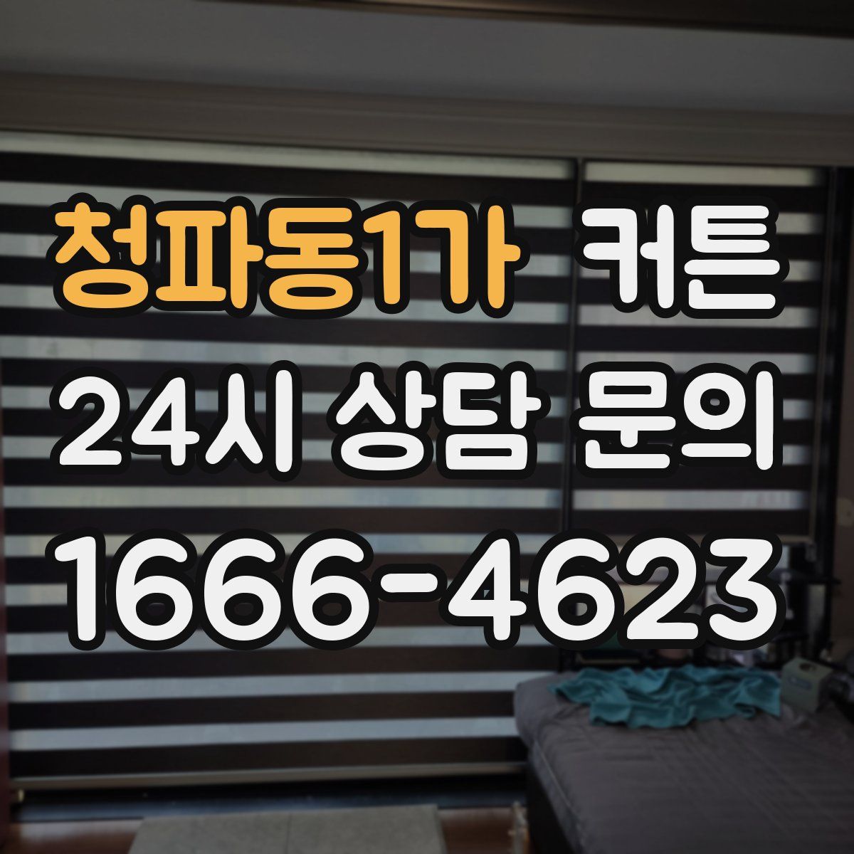 청파동1가 커튼