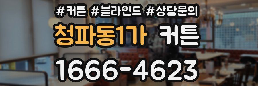 청파동1가 커튼