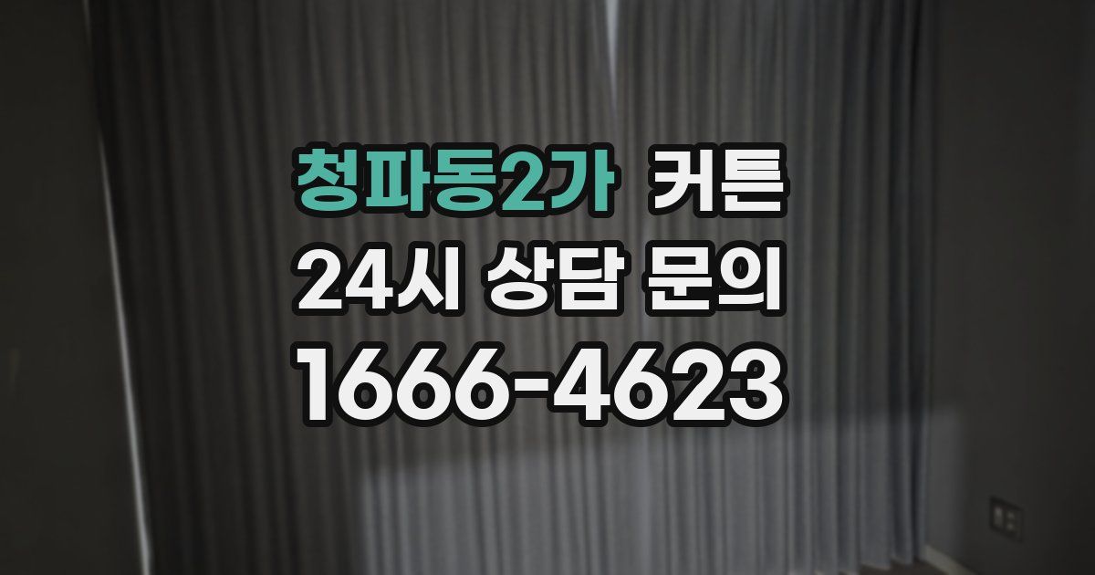 청파동2가 커튼