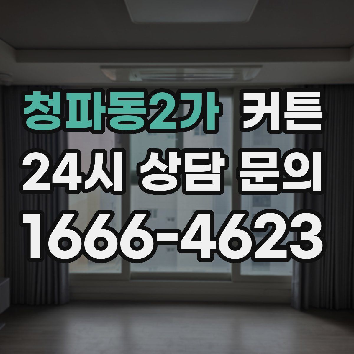 청파동2가 커튼