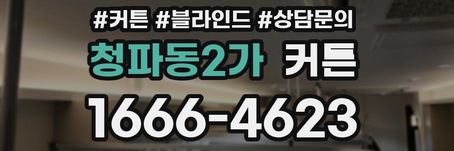 청파동2가 커튼