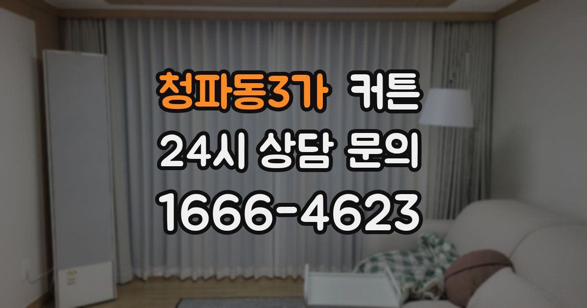 청파동3가 커튼