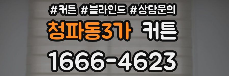청파동3가 커튼