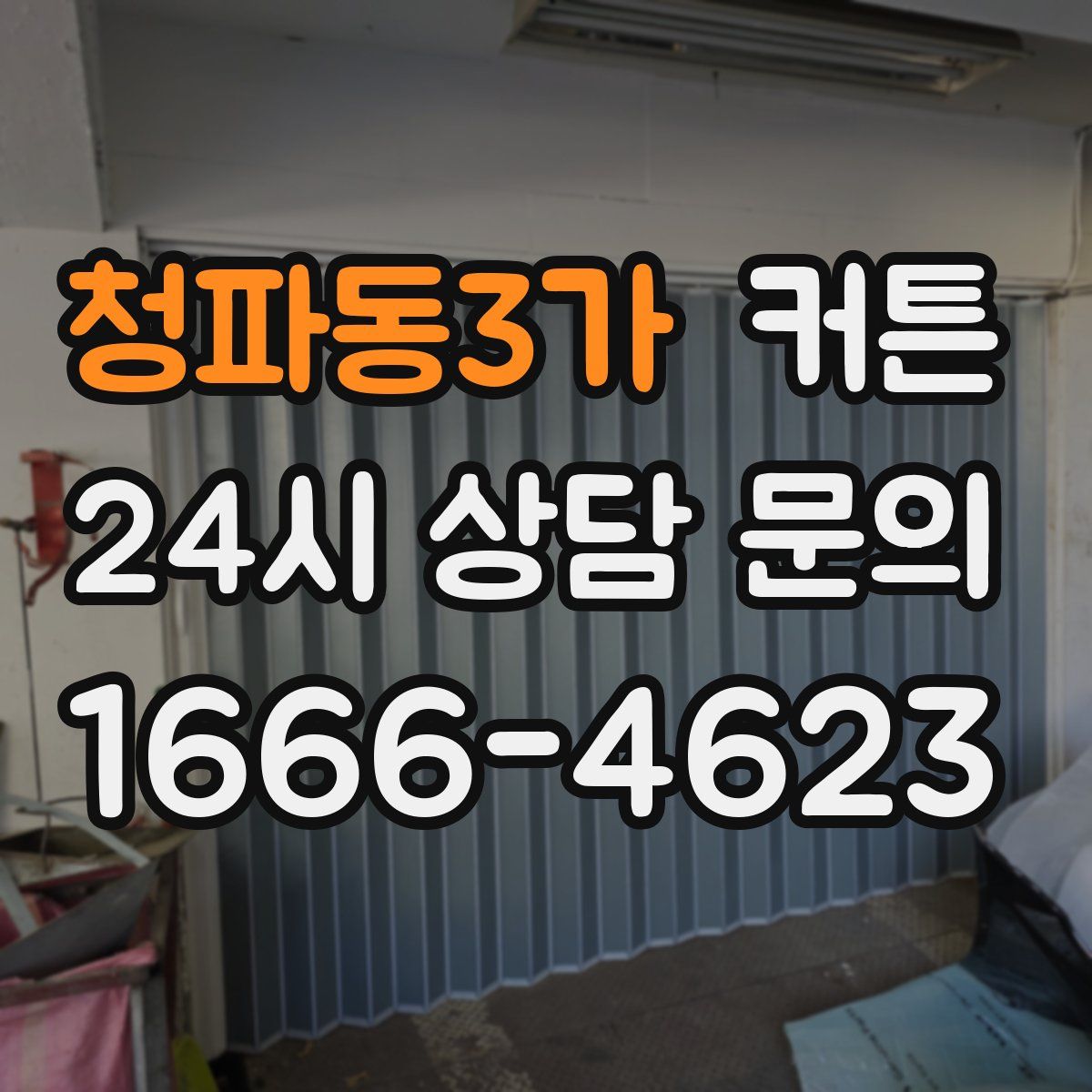 청파동3가 커튼